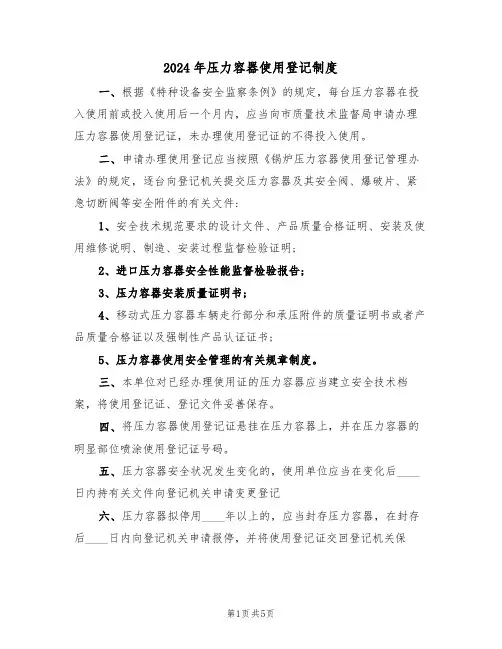 2024年压力容器使用登记制度(二篇)