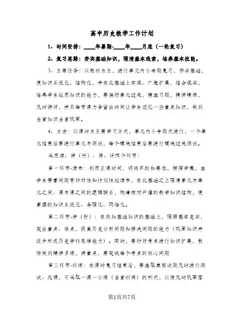 高中历史教学工作计划(3篇)