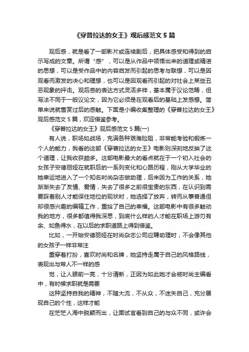 《穿普拉达的女王》观后感范文5篇