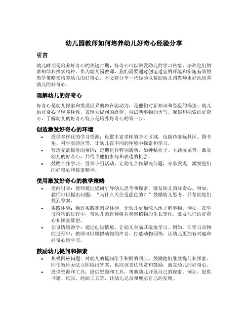 幼儿园教师如何培养幼儿好奇心经验分享