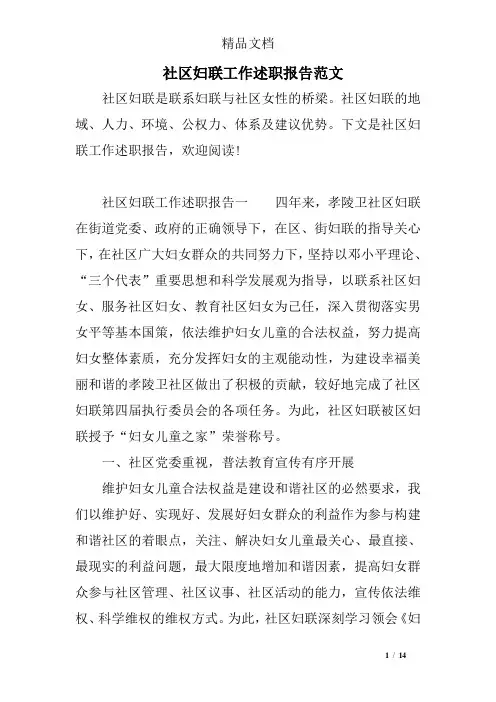 社区妇联工作述职报告范文