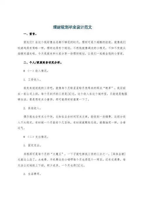 理财规划毕业设计范文