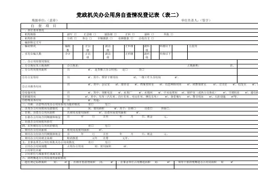 党政机关办公用房自查情况登记表