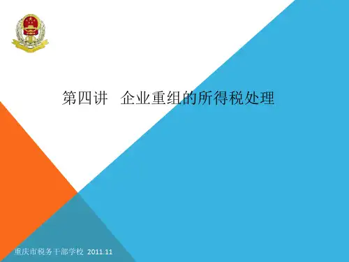 企业所得税-企业重组的所得税处理