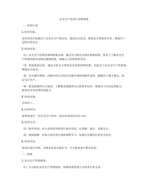 安全生产培训计划和制度