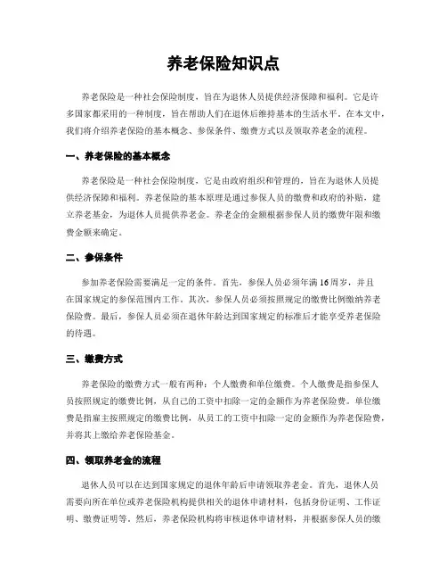 养老保险知识点