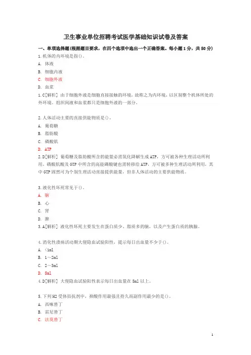 新版卫生事业单位招聘考试医学基础知识试卷及答案(100题)(精品)