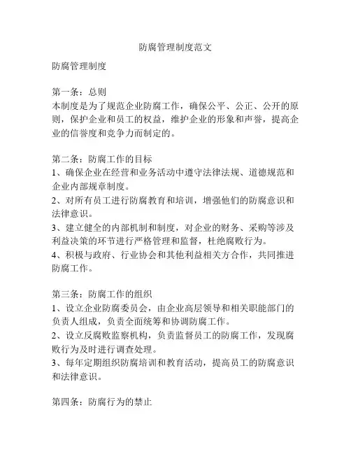 防腐管理制度范文