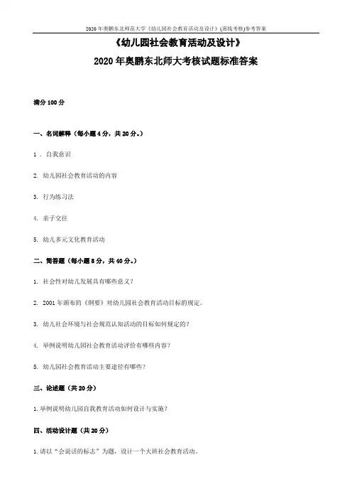 2020年奥鹏东北师范大学《幼儿园社会教育活动及设计》(离线考核)参考答案