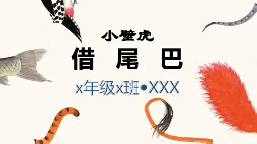小学讲故事-小壁虎借尾巴