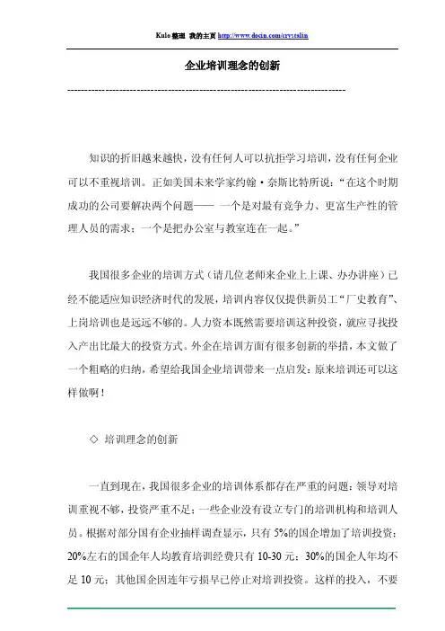 企业培训理念的创新