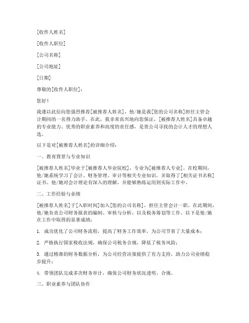 主管会计工作推荐信模板