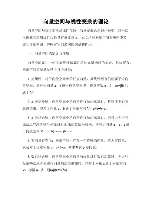 向量空间与线性变换的理论