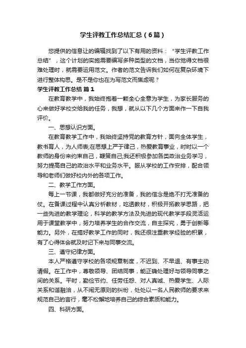 学生评教工作总结汇总（6篇）
