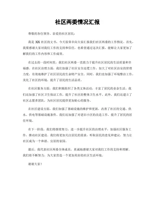 社区两委情况汇报