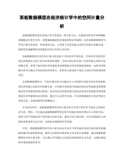 面板数据模型在经济统计学中的空间计量分析