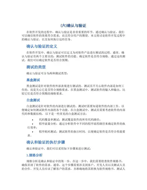 (六)确认与验证