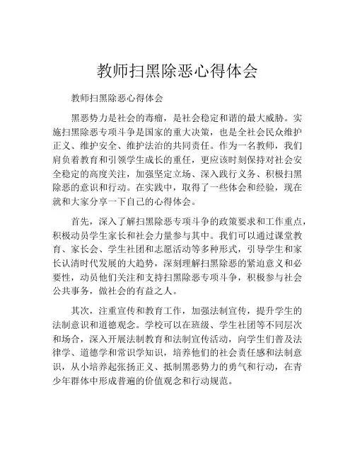 教师扫黑除恶心得体会