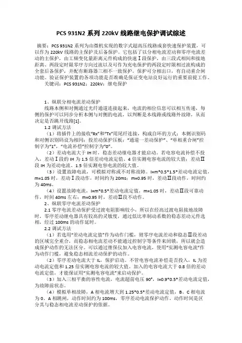 PCS 931N2系列220kV线路继电保护调试综述