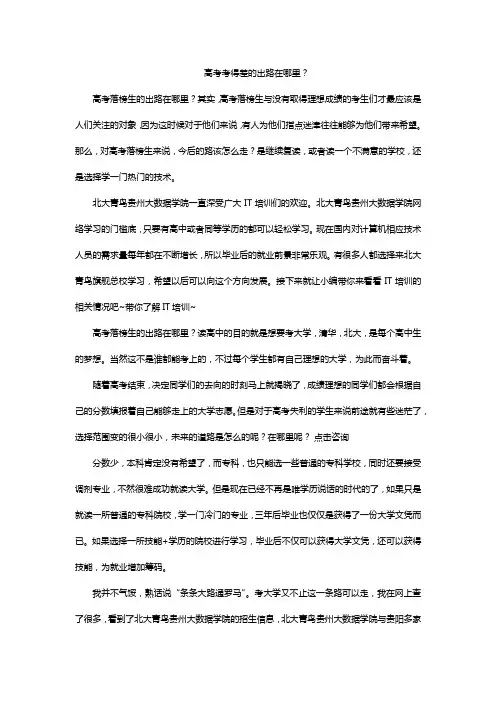 高考考得差的出路在哪里？