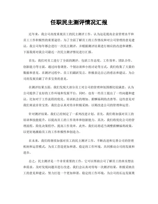 任职民主测评情况汇报