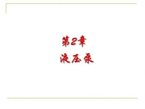 液压传动课程课件2-液压泵部分