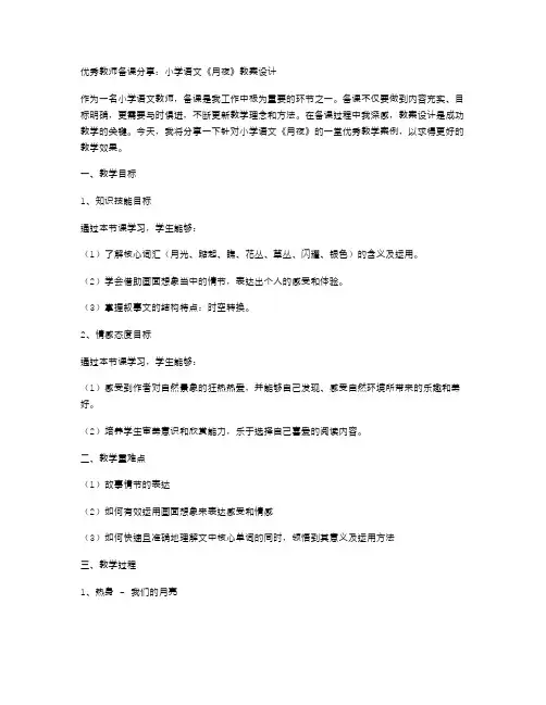 优秀教师备课分享：小学语文《月夜》教案设计