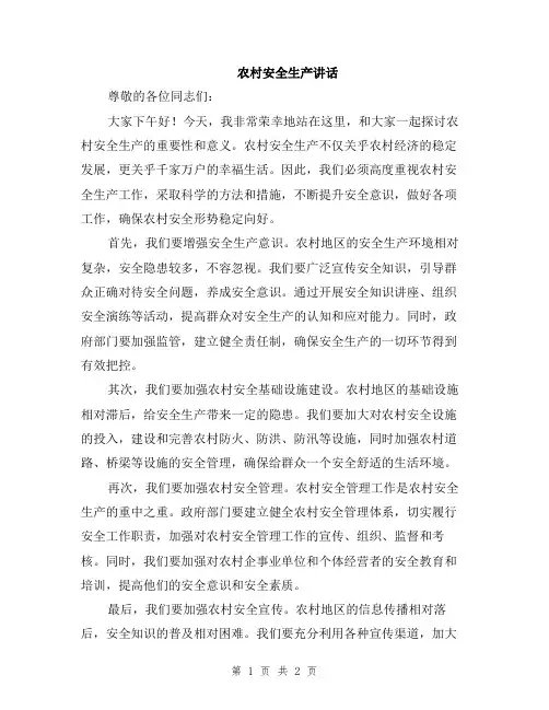 农村安全生产讲话