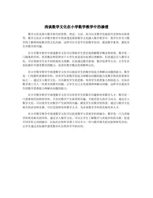 浅谈数学文化在小学数学教学中的渗透