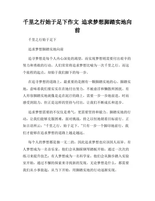 千里之行始于足下作文  追求梦想脚踏实地向前