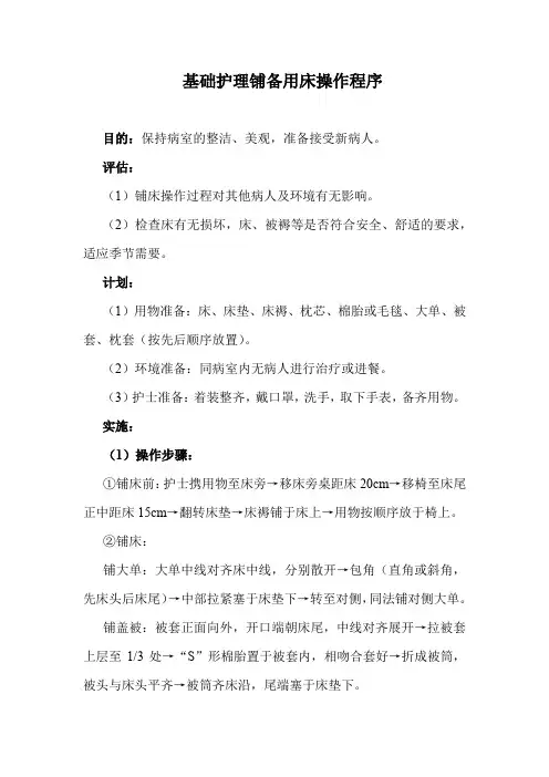 基础护理铺备用床操作程序(标准版)