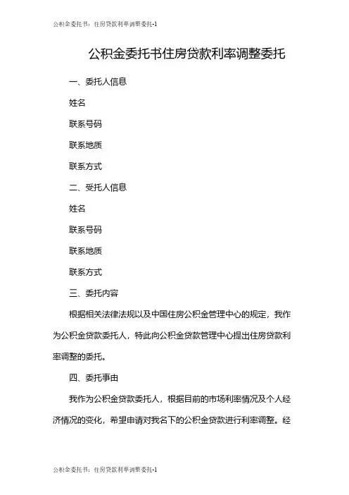 公积金委托书：住房贷款利率调整委托