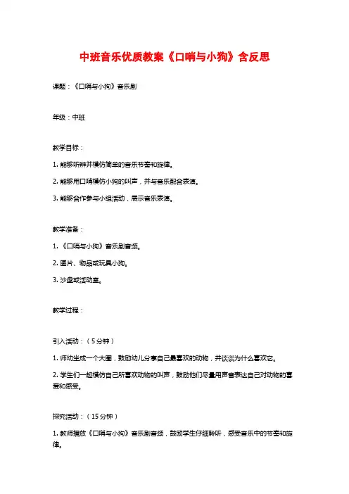 中班音乐优质教案《口哨与小狗》含反思