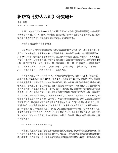 郭店简《穷达以时》研究略述