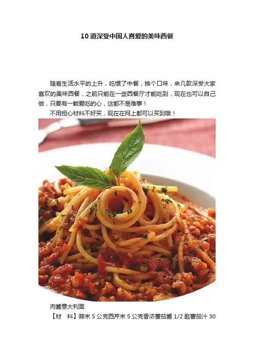 10道深受中国人喜爱的美味西餐