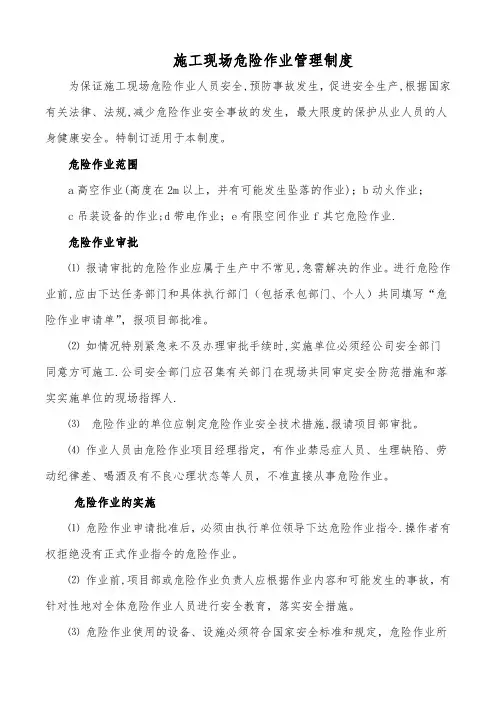 施工现场危险作业管理制度