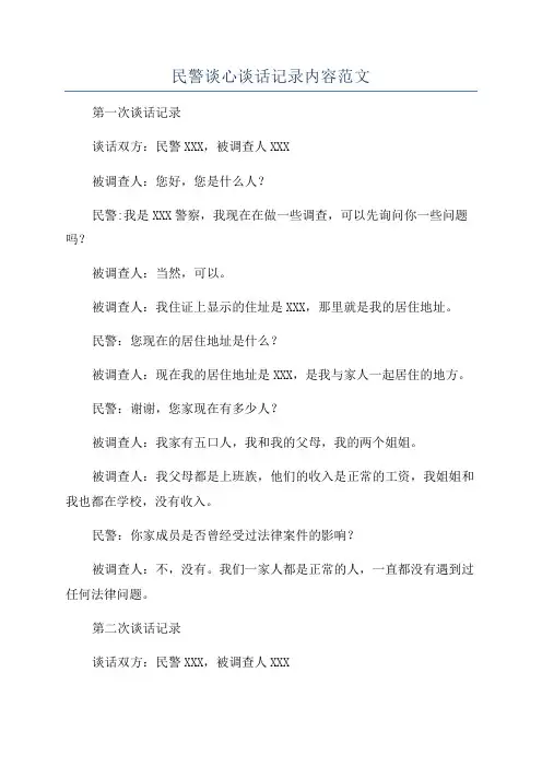 民警谈心谈话记录内容范文