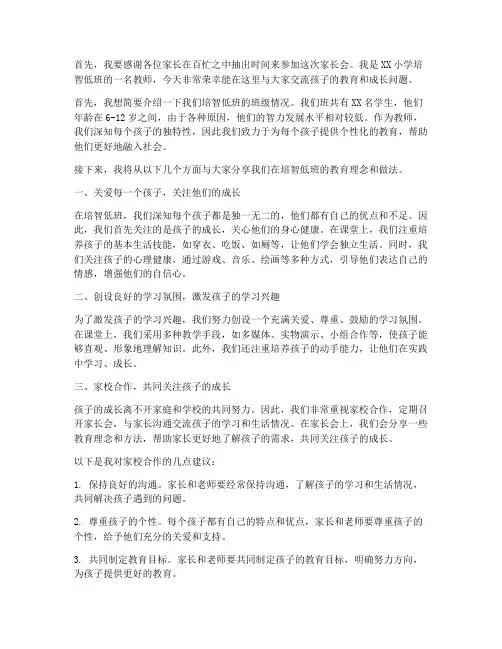 培智低班家长会发言稿