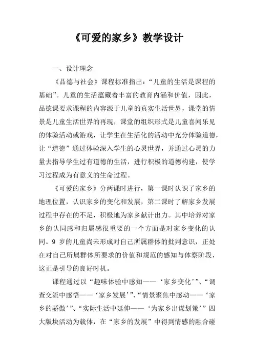 《可爱的家乡》教学设计