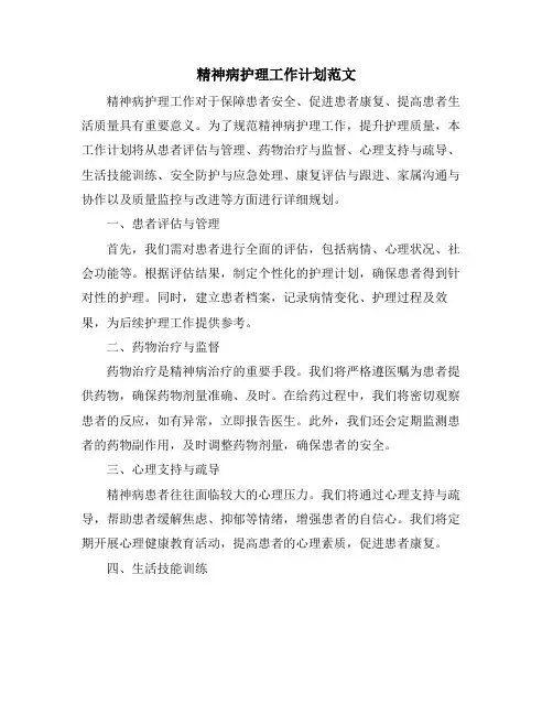 精神病护理工作计划范文