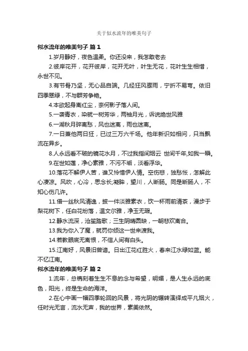 关于似水流年的唯美句子