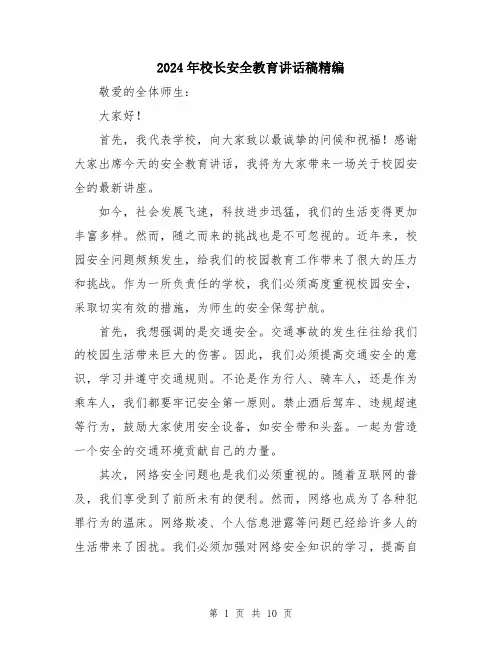 2024年校长安全教育讲话稿精编（五篇）