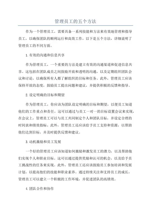 管理员工的五个方法