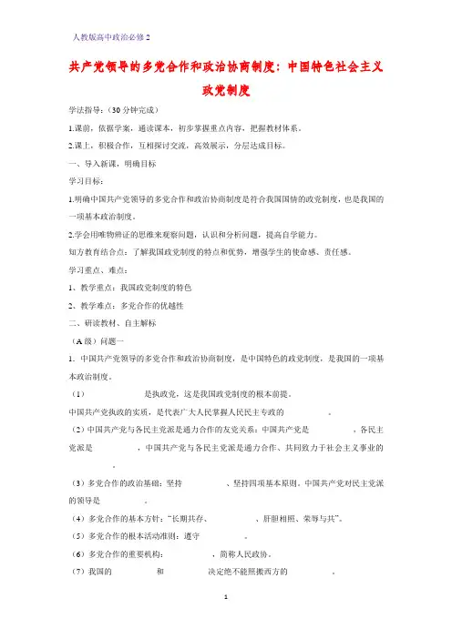 人教版高中政治必修2优质学案20：6.3 中国特色社会主义政党制度