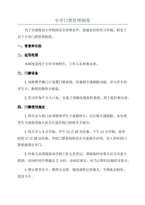小学门禁管理制度