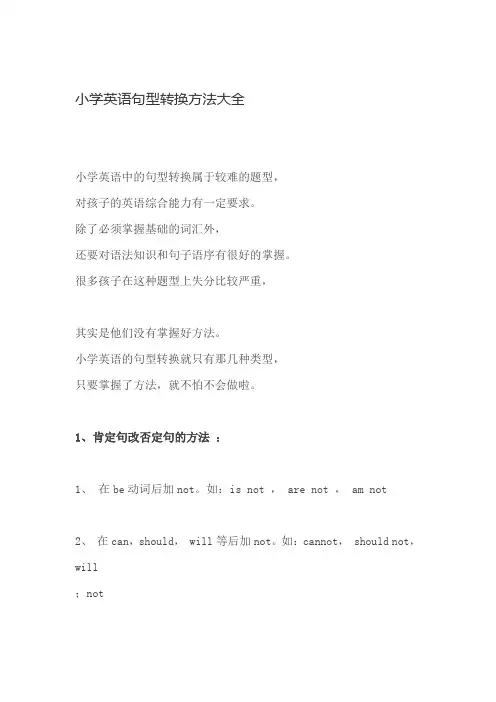 小学英语句型转换方法大全