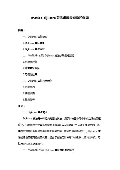 matlab dijkstra算法求解最短路径例题