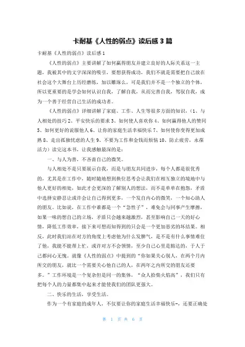 卡耐基《人性的弱点》读后感3篇