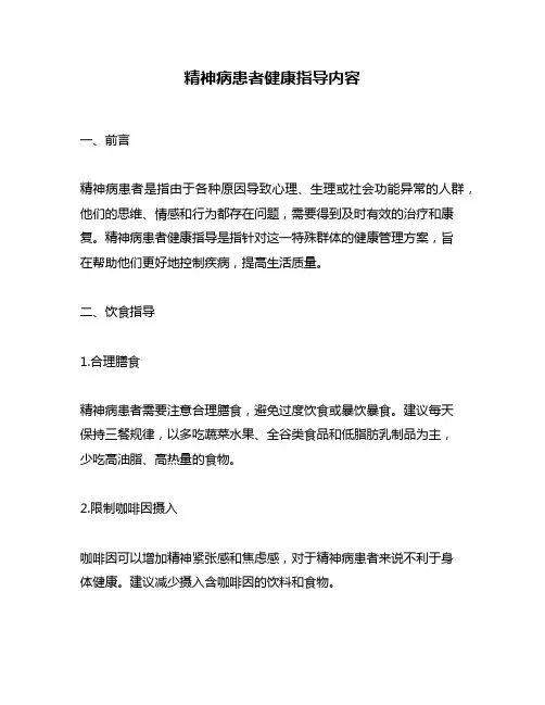 精神病患者健康指导内容