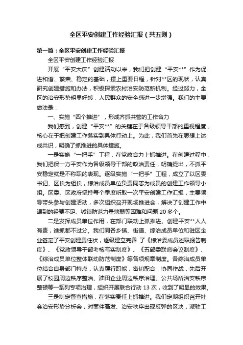 全区平安创建工作经验汇报（共五则）